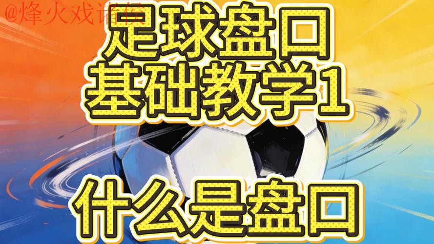 世界杯盘口安全指南